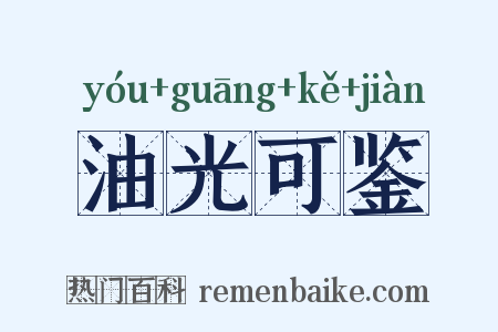 油光可鉴是什么意思的图片